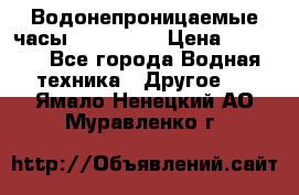 Водонепроницаемые часы AMST 3003 › Цена ­ 1 990 - Все города Водная техника » Другое   . Ямало-Ненецкий АО,Муравленко г.